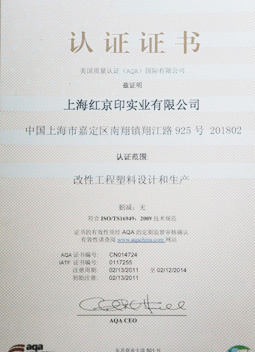 改性工程塑料設計和生產(chǎn)認證證書